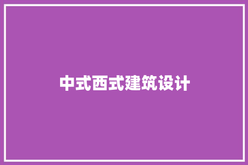 中式西式建筑设计 施工技术