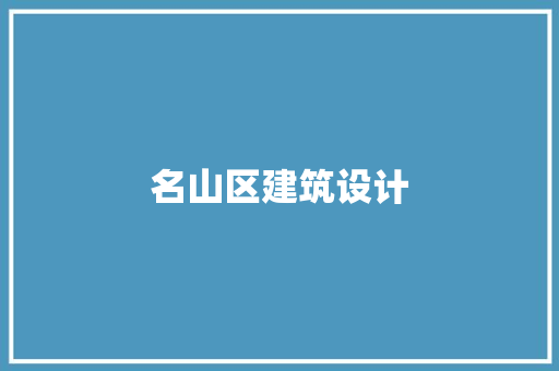 名山区建筑设计 工艺流程