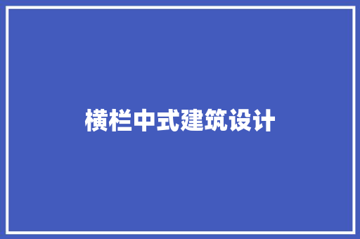 横栏中式建筑设计 建筑法规