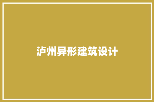 泸州异形建筑设计