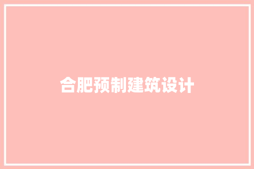 合肥预制建筑设计