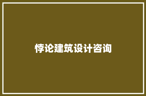 悖论建筑设计咨询
