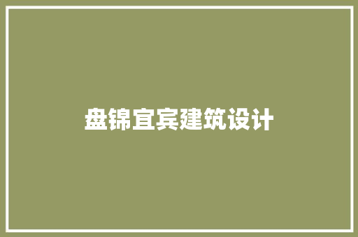盘锦宜宾建筑设计