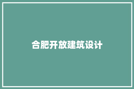 合肥开放建筑设计