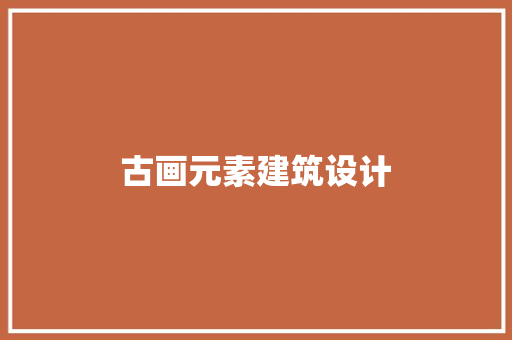 古画元素建筑设计 常见问题