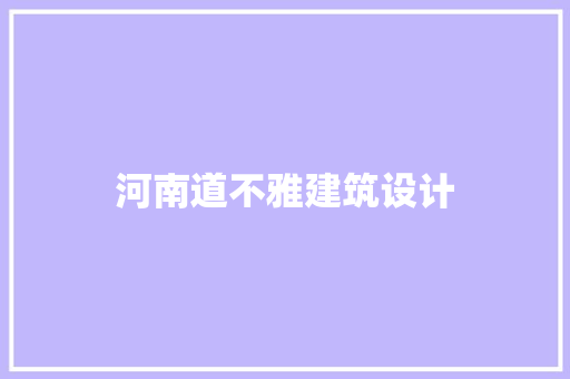 河南道不雅建筑设计