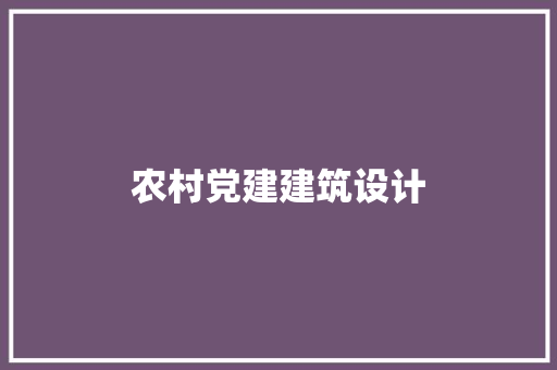 农村党建建筑设计 公共建筑设计