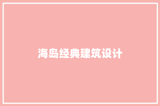 海岛经典建筑设计 建筑法规