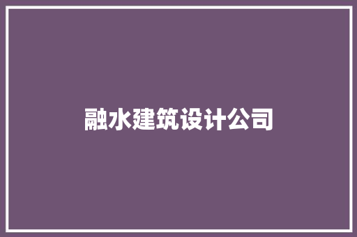 融水建筑设计公司 公共建筑设计