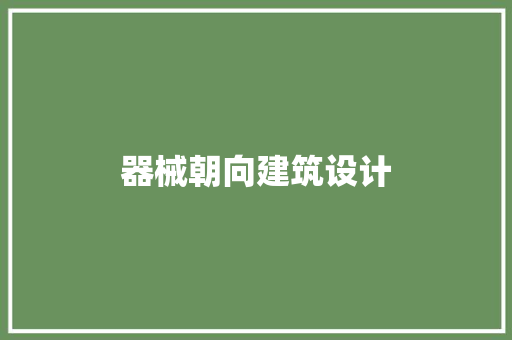 器械朝向建筑设计