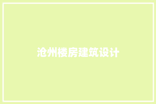 沧州楼房建筑设计 工艺流程