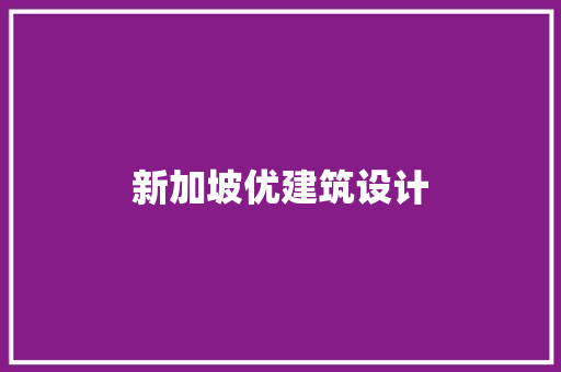 新加坡优建筑设计 建筑设计