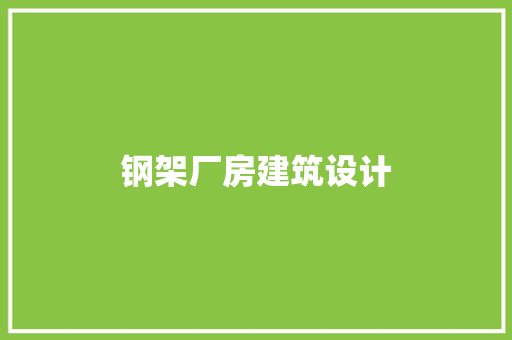 钢架厂房建筑设计 公共建筑设计
