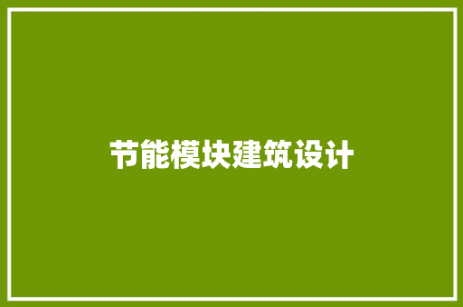 节能模块建筑设计 公共建筑设计