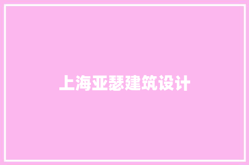 上海亚瑟建筑设计