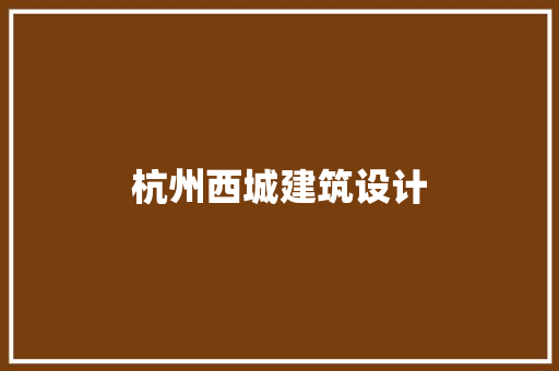 杭州西城建筑设计 常用设备