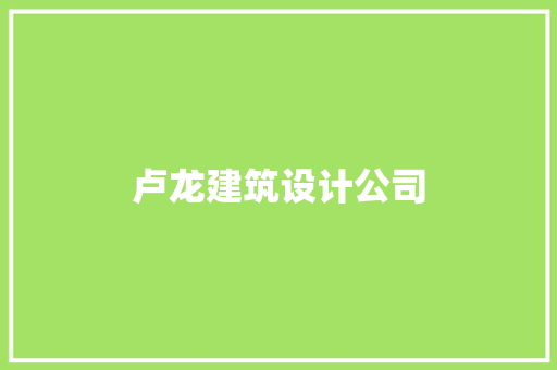 卢龙建筑设计公司 新型材料
