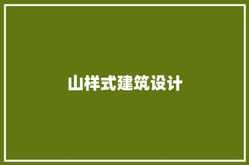 山样式建筑设计 住宅建筑设计