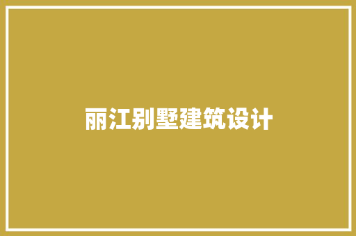 丽江别墅建筑设计 住宅建筑设计