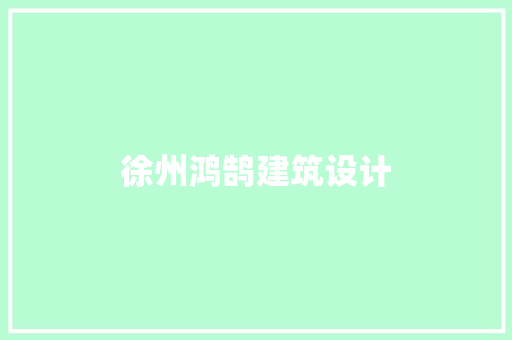徐州鸿鹄建筑设计 施工工艺