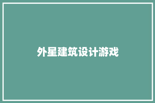 外星建筑设计游戏 知识问答