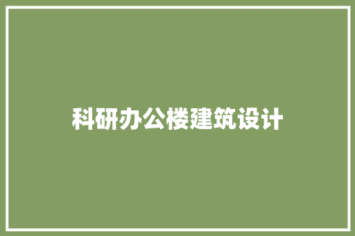 科研办公楼建筑设计 新型材料