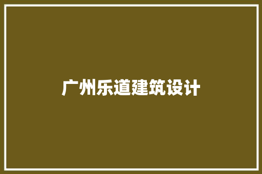 广州乐道建筑设计
