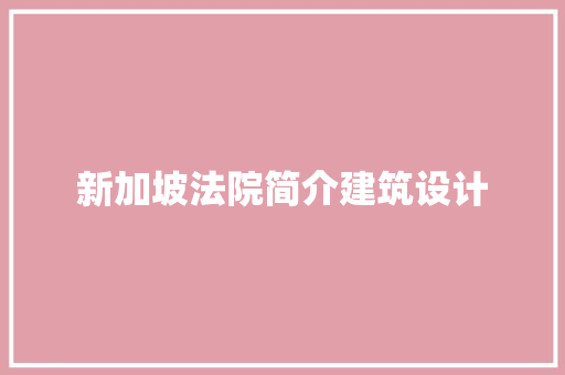 新加坡法院简介建筑设计 施工管理