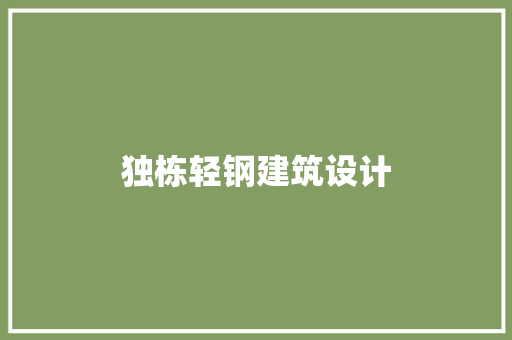 独栋轻钢建筑设计