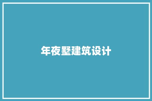 年夜墅建筑设计 建筑法规