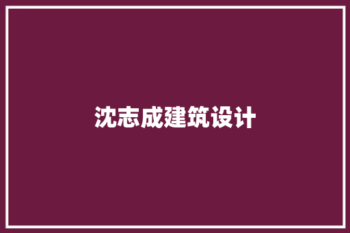 沈志成建筑设计 工艺流程