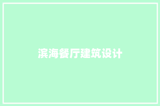 滨海餐厅建筑设计 施工技术 滨海餐厅建筑设计 施工技术
