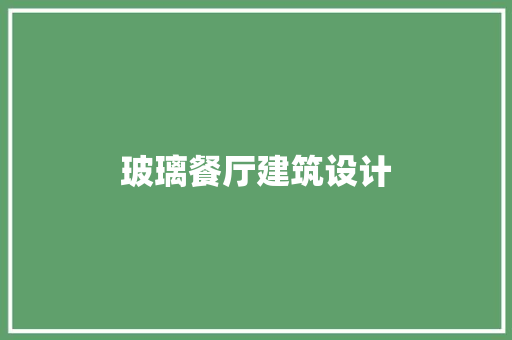 玻璃餐厅建筑设计 设计原则
