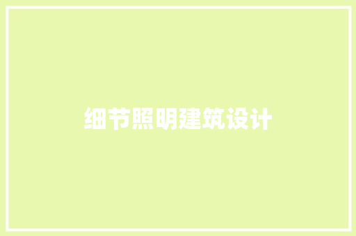 细节照明建筑设计 建筑设计