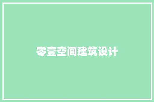 零壹空间建筑设计 新型材料