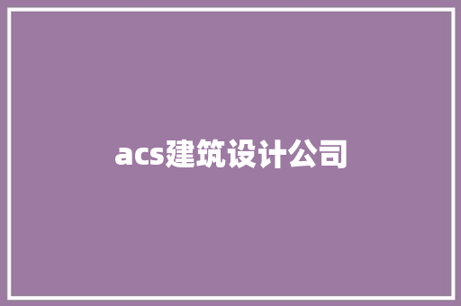 acs建筑设计公司 建筑设计