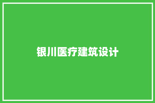 银川医疗建筑设计 住宅建筑设计