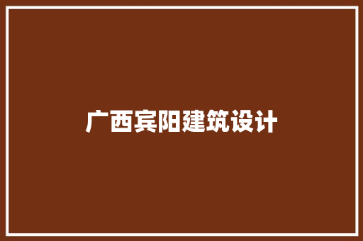 广西宾阳建筑设计 建筑设计