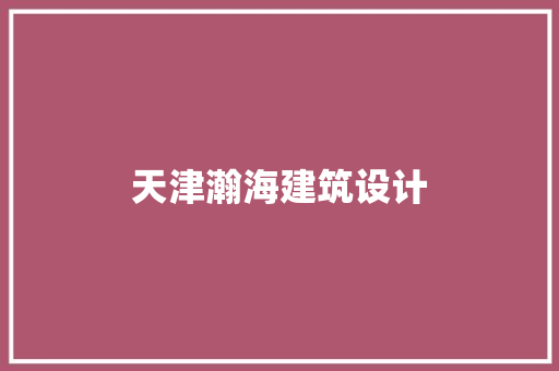 天津瀚海建筑设计 建筑设计