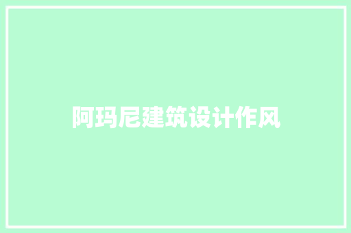 阿玛尼建筑设计作风
