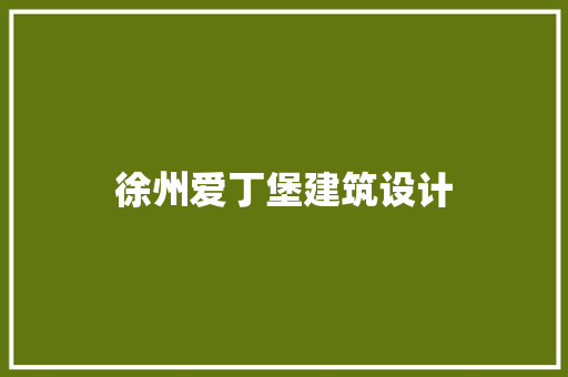 徐州爱丁堡建筑设计 常用建材