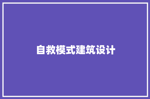 自救模式建筑设计 常用设备
