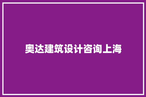 奥达建筑设计咨询上海 施工技术