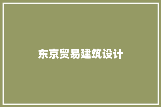 东京贸易建筑设计 工艺流程