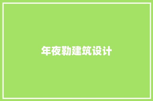 年夜勒建筑设计