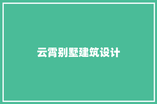 云霄别墅建筑设计