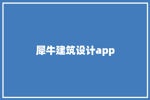 犀牛建筑设计app