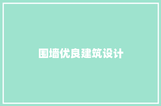 围墙优良建筑设计 常用设备