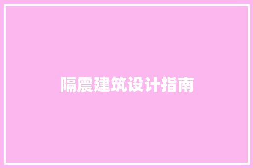 隔震建筑设计指南