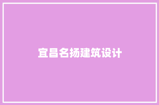 宜昌名扬建筑设计 施工技术